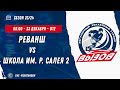 Реванш 11 (Москва) - Школа им. Р. Салея 2 11 (Минск) / 23.12.2023