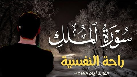 سورة الملك كاملة ( راحة النفسية ) | زياد الكردي