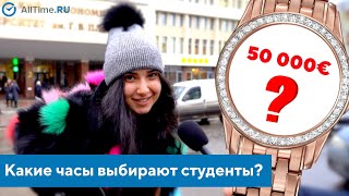 Сколько стоят часы студентов и какие часы они выбирают? AllTime