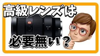 高級レンズは必要なのか？【レンズは高ければいいのか？】【ミラーレスカメラ】