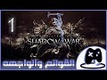 1- شرح || Middle-earth: Shadow of War || القوائم و الواجهه