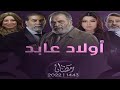 تفاصيل مسلسل أولاد عابد في رمضان 2022 