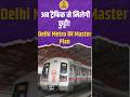 Delhi Metro Big Update : दिल्ली मेट्रो की Golden Line का बड़ा विस्तार