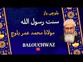 سنت رسول الله ﷺ بلوچی واز دلنشین از مولانا محمد عمر بلوچ