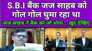 S B I बैंक को जज साहब ने फटकारा | Mp High court | power of judge | rohit arya judge | judge Judy screenshot 3