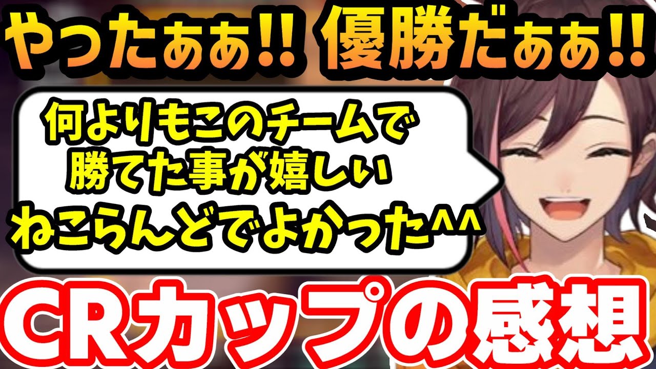 【CRカップ/VALORANT】CRカップ解散後嬉しさが爆発してニヤニヤが止まらないきなこ【kinako/Cpt/Nachoneko/ゆふな/天月/makiba/切り抜き】