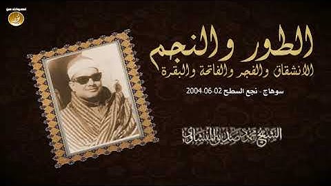 سورة الطور والنجم الشيخ محمود صديق المنشاوى سوهاج عام 2004 ||جودة عالية HD💕💕