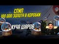 ДОСТАЛ КУЧУ ШАРОВ ЗА 100 000 ЗОЛОТА В Tanks Blitz