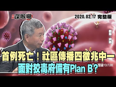 台灣-新聞深喉嚨-20200217 首例死亡！社區傳播四徵兆中一　面對狡毒府備有Plan B？