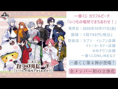 これメロくない？☃️🧣からぴち一番くじ第4弾が発売決定！「一番くじ