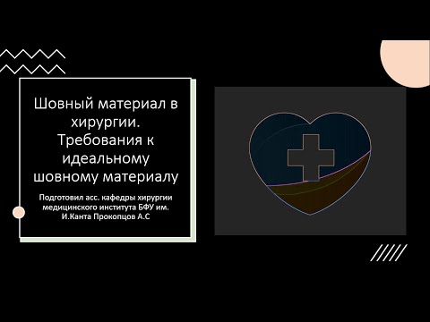 Шовный материал в хирургии. Требования к идеальному шовному материалу.