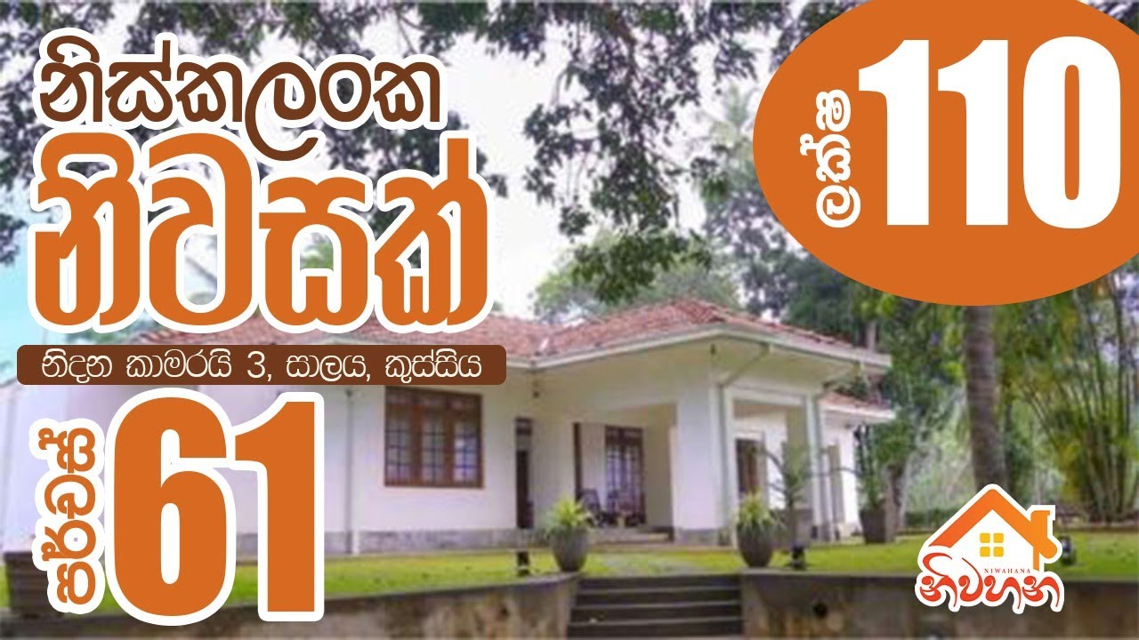 පර්චස් 61.5ක ඉඩමක් සමඟ අංගසම්පූර්ණ නිවසක් | ප්‍රධාන පාරට 900m | ලක්ෂ 110යි