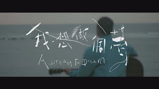 Suming舒米恩【我想做個夢】Official Video chords