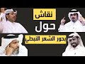 بحور الشعر النبطي والفصيح في نقاش بين مبارك ال خليفه وناصر الوبير وصدام سعد كده وعبدالحميد اليوسف