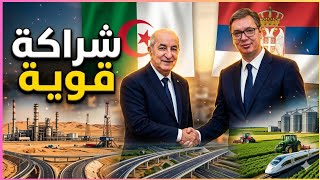 أضخم 7 مشاريع بين الجزائر وصربيا...|هل تتحول شراكة الجزائر وصربيا إلى تحالف اقتصادي خطير في 2026؟