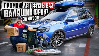 ГРОМКИЙ АВТОЗВУК за 40'000₽ в ВАЗ. ВАЛЯЩИЙ ФРОНТ в АВАТАР. ПОДБОР, СБОРКА СВОИМИ РУКАМИ и ЗАПУСК!