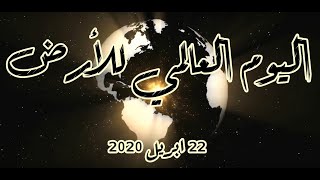 اليوم العالمي للأرض - ثانوية عبد العزيز مزيان بلفقيه /  تامسنا