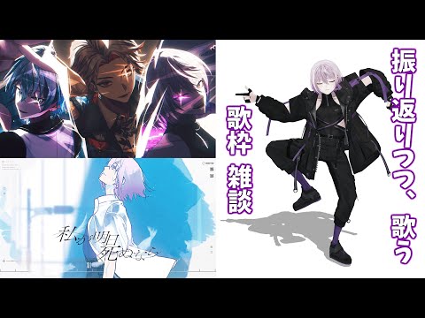 【 🎤 歌枠 👾】連日の2曲の歌みた振り返りながら歌うぞ～⚡【 男性Vtuber / 紫ヶ内ムゲイ 】