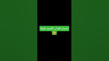 إحترام القرآن الكريم دقيقة 🥰 #المصحف