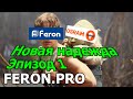 Надежда отечественной осветительной техники Feron PRO 15 Вт E27