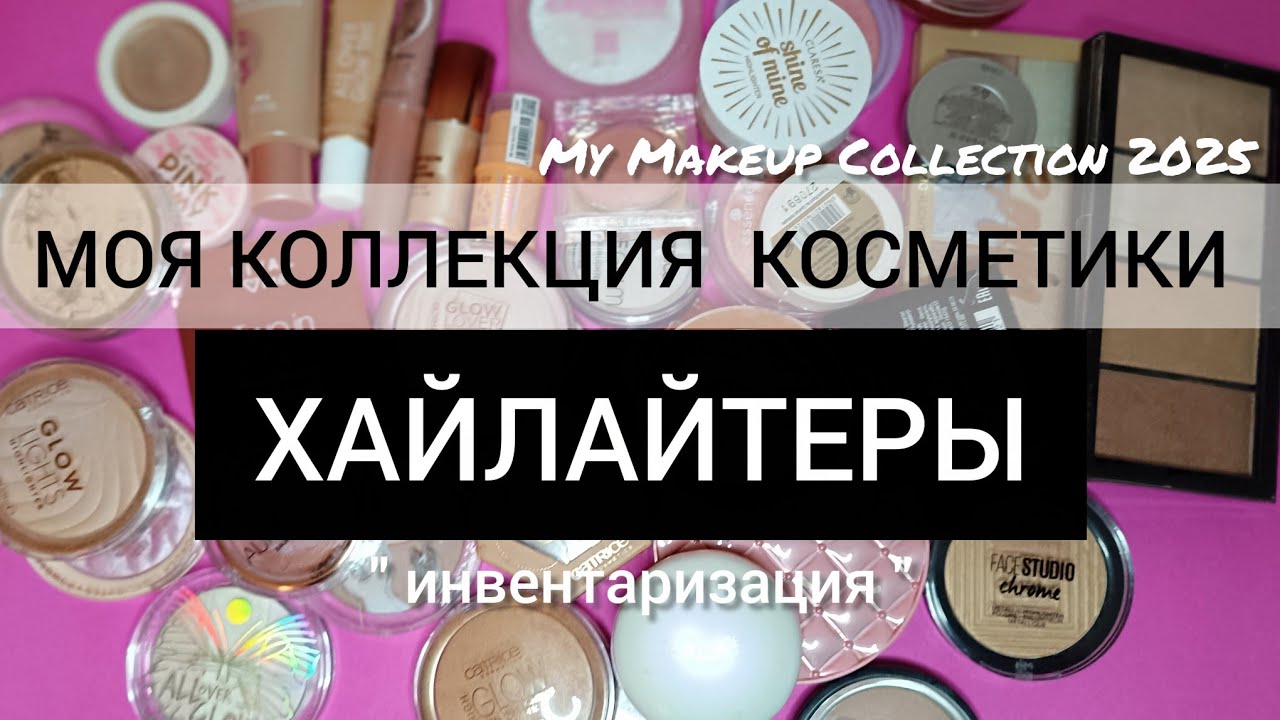 МОЯ КОЛЛЕКЦИЯ КОСМЕТИКИ ХАЙЛАЙТЕРЫ | ИНВЕНТАРИЗАЦИЯ 2025