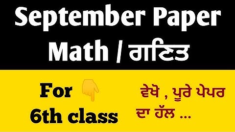 ||   6th class MATH September test solution  ||  ਸਤੰਬਰ ਗਣਿਤ ਪੇਪਰ ਦਾ ਹੱਲ  ||