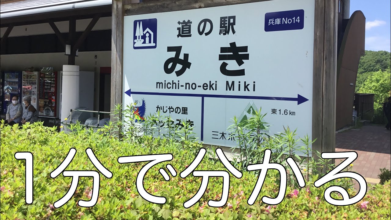 道の駅みき 車中泊 兵庫県 三木市 お風呂 温泉 買い物 野宿 16 Youtube 道の駅みき 車中泊 兵庫県 三木市 お風呂 温泉 買い物 野宿 16 Youtube