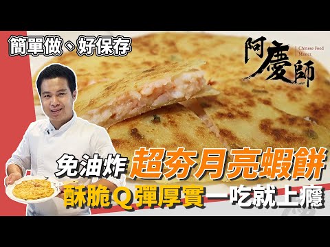 免油炸！在家做「月亮蝦餅」超簡單，酥脆外皮彈牙飽滿內餡比餐廳還美味｜秘密武器是蛋餅皮｜阿慶師