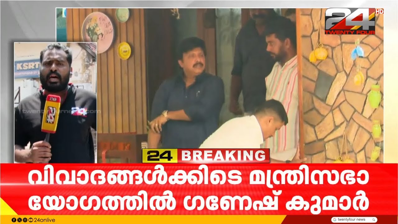 KSRTCയുടെ ആശുപത്രി ഉദ്ഘാടനത്തിന് മന്ത്രി എത്തുമോ? സ്ഥലത്ത് വൻ പൊലീസ് സുരക്ഷ | KB Ganesh Kumar