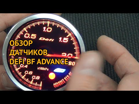 Обзор датчиков DEFI BF Advance