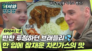 치킨가스 맛에 제대로 입덕한 브래들리🤣 스프없는 라면부터 소스없는 함박 스테이크까지~! l #어서와정주행​ l #MBCevery1 l EP.241-2