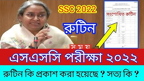 🔥 এসএসসি পরীক্ষার রুটিন প্রকাশ ২০২২ ? সত্য / মিথ্যা | SSC exam Routine 2022 Update | Routine