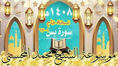 سورة يس 1- 67 تسجيل خام 1408هـ الشيخ محمد المحيسني