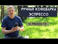 Ручная кофеварка эспрессо || 1Z PRESSO Y3