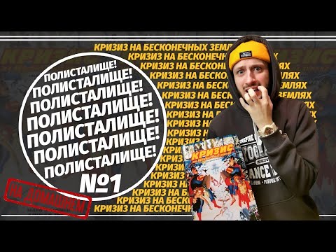 Обзор на комикс "КРИЗИС НА БЕСКОНЕЧНЫХ ЗЕМЛЯХ" Абсолютное Издание (Азбука) | ПОЛИСТАЛИЩЕ! №1 Обзор на комикс "КРИЗИС НА БЕСКОНЕЧНЫХ ЗЕМЛЯХ" Абсолютное Издание (Азбука) | ПОЛИСТАЛИЩЕ! №1