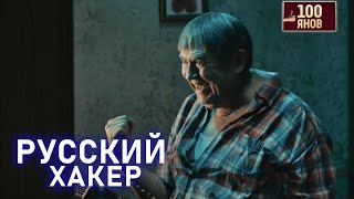 Типичный Русский Хакер | 100Янов | Юрий Стоянов | Лучшее  | Юмор || Включаем