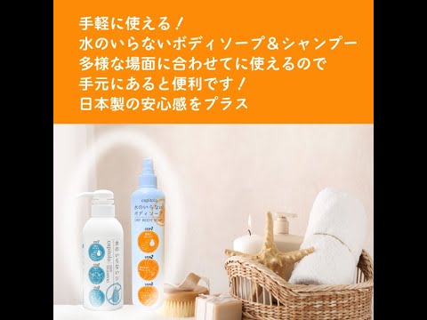 水のいらないシャンプーとボディーソープについてご説明