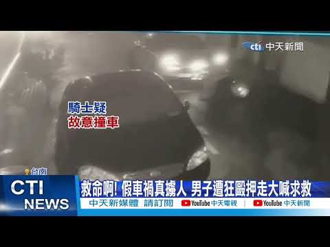 【每日必看】假車禍當街擄人! "坐桶子"押到澎湖 警跨海逮7嫌 20230914