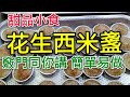 〈 職人吹水〉 花生西米糕 小食甜品 人人做得到