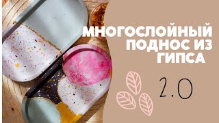 Многослойный поднос из гипса 2.0