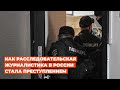 Как расследовательская журналистика в России стала преступлением