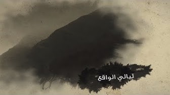 ليالي الواقع