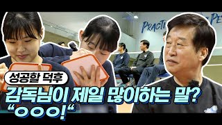 김하경&최정민 두 선수가 김호철 감독 맹공격한 사연은? [성공할덕후 / 주간배구]