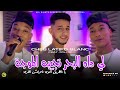 Cheb Latifo Blanko 2025 Li Dah Bhar تجيبه الموجة Feat Aymen Milor 