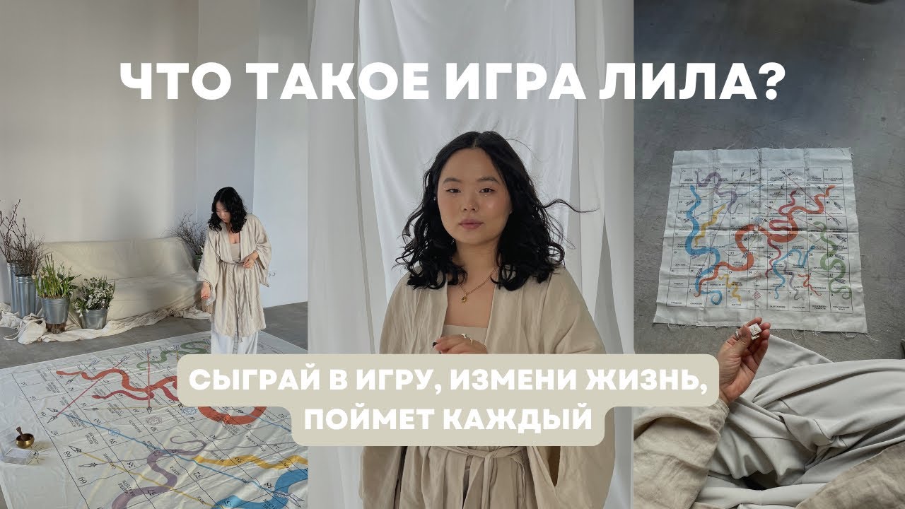 Игра лила. Как изменить свою жизнь? Самое простое описание. - YouTube