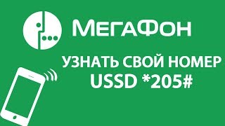 Как узнать свой номер МегаФон. USSD запрос код комбинация