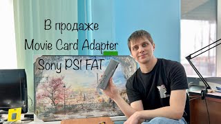 Продажа Movie Card Adapter | Sony PS1 FAT