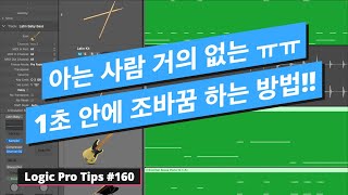 1초 안에 키 변경 ( 키 트랜스포즈 / 조 바꿈 ) 하는 방법 / 로직 프로 팁 #160