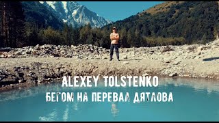 Алексей Толстенко - Fkt На Перевал Дятлова. Медведи 🐻 , Тайга 🌳 И Нож 🔪.