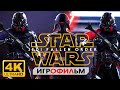 Звёздные войны Падший орден ИГРОФИЛЬМ Star Wars Jedi Fallen Order без комментариев  сюжет 4K60fps